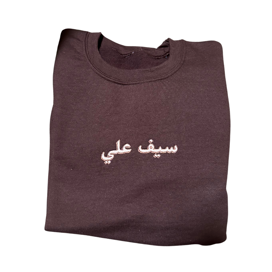 Custom Arabic Name Retro Font Embroidered Sweatshirt | Personalised Gift Idea | Eid Gift Sweatshirt | Birthday Gift Jumper
