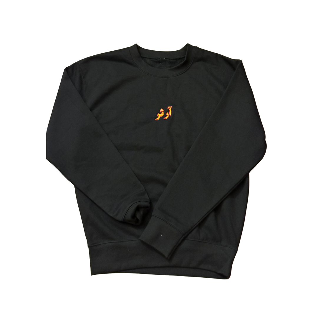 Custom Arabic Name Retro Font Embroidered Sweatshirt | Personalised Gift Idea | Eid Gift Sweatshirt | Birthday Gift Jumper