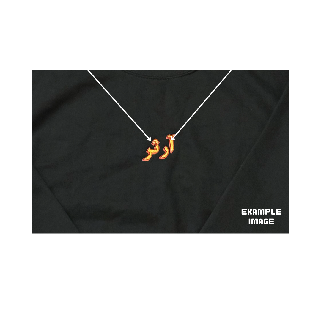 Custom Arabic Name Retro Font Embroidered Sweatshirt | Personalised Gift Idea | Eid Gift Sweatshirt | Birthday Gift Jumper